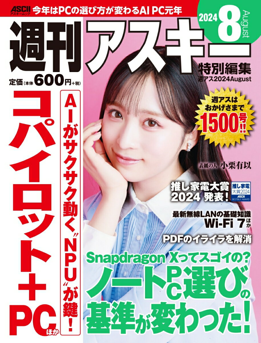 週刊アスキー特別編集　週アス2024August （アスキームック） [ 週刊アスキー編集部 ]