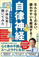 なんとなくだるい、疲れやすいを解消する！ 自律神経について小林弘幸先生に聞いてみた