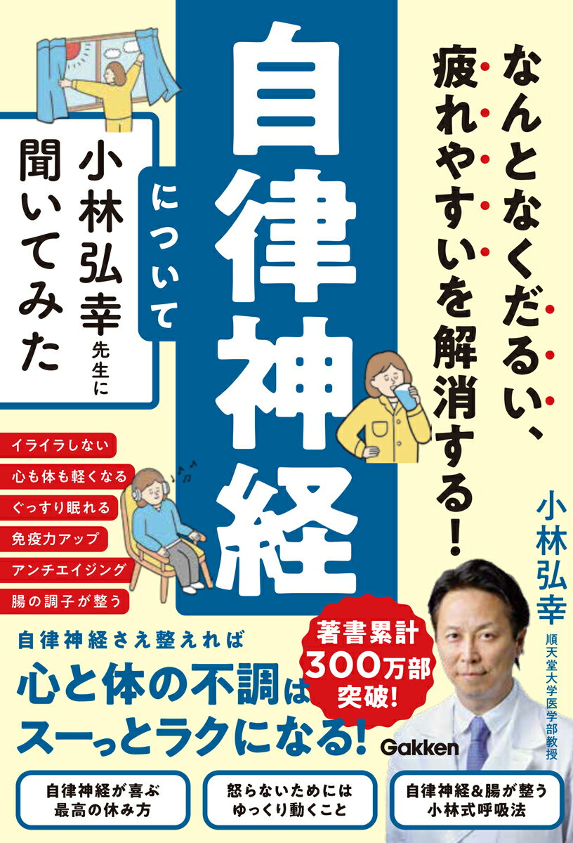 なんとなくだるい、疲れやすいを解消する！ 自律神経について小林弘幸先生に聞いてみた