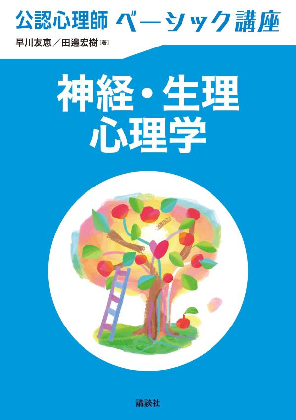 公認心理師ベーシック講座　神経・生理心理学 （KS心理学専門書） [ 早川 友恵 ]