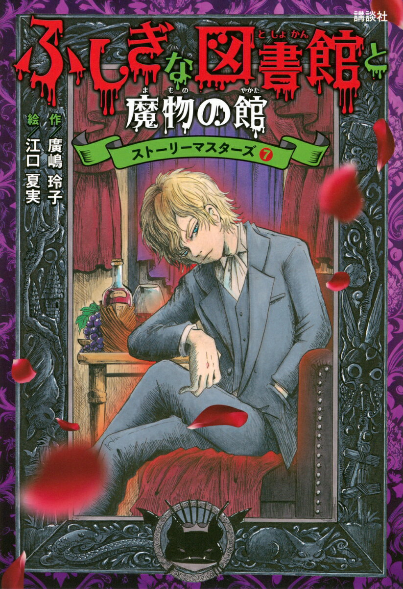 ふしぎな図書館と魔物の館 ストーリーマスターズ7