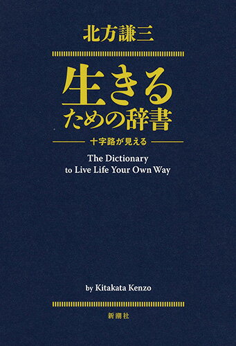 生きるための辞書