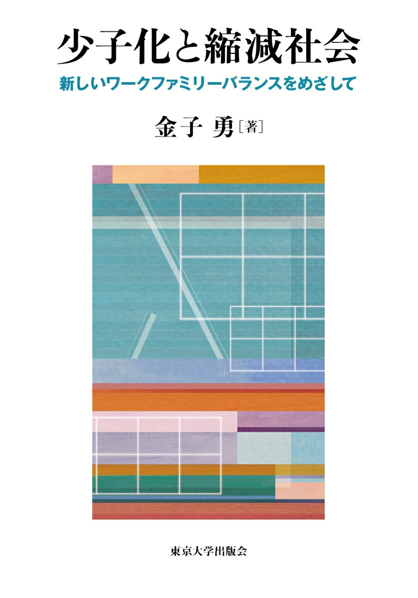 少子化と縮減社会