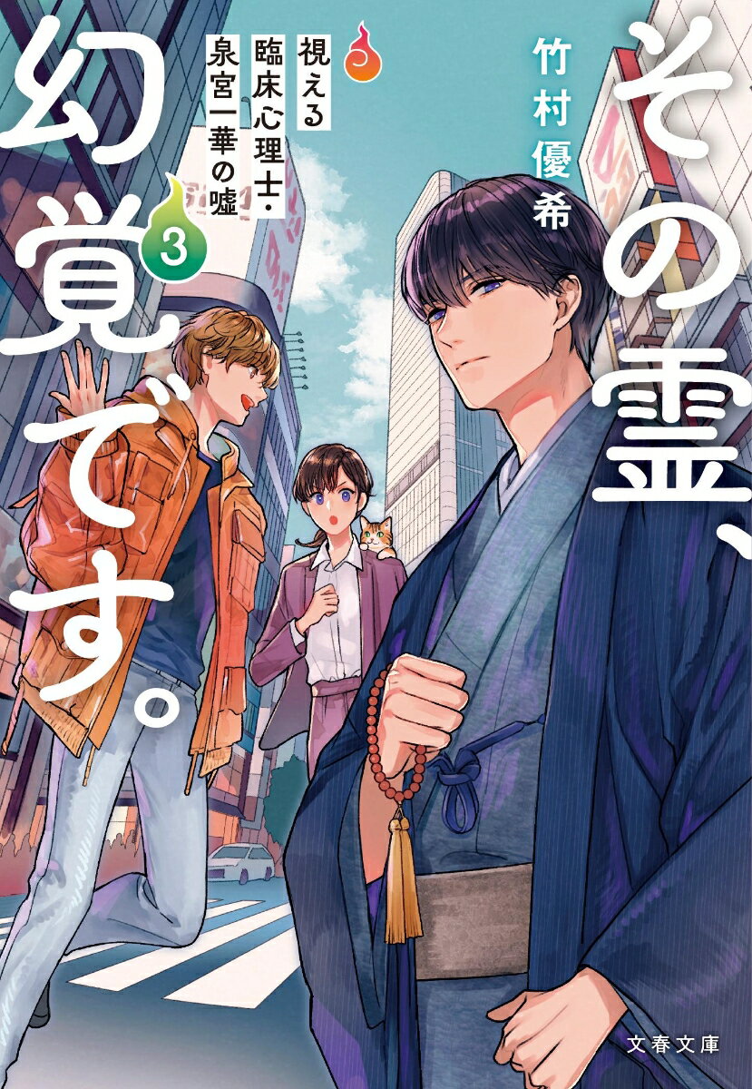 その霊、幻覚です。 視える臨床心理士・泉宮一華の噓3 （文春文庫） [ 竹村 優希 ]