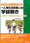 一人残らず笑顔にする学級開き 小学校～中学校の完全シナリオ （学級を最高のチームにする極意） [ 赤坂真二 ]