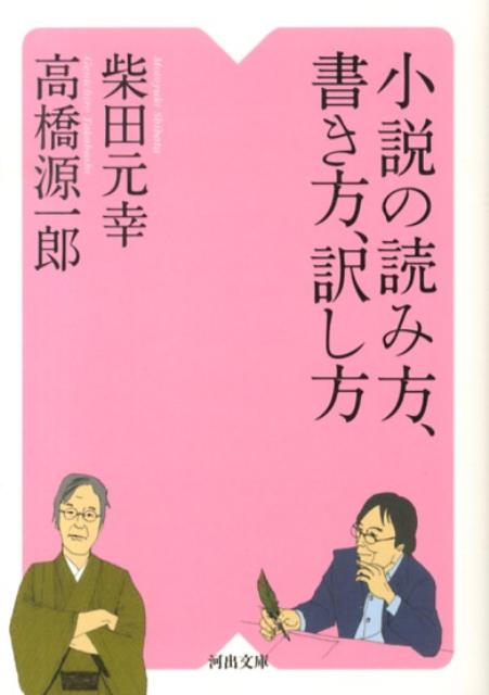 小説の読み方、書き方、訳し方