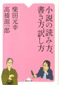 小説は、読むだけで終わらせたらもったいない。読んで、書いて、訳してみれば、一〇〇倍楽しめるはず！“読む＝書く＝訳す”ためのメソッドを、わかりやすく、かつ実践的に解説。文豪と人気翻訳者が対話形式で贈る、究極の小説入門。