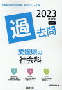 愛媛県の社会科過去問（2023年度版） （愛媛県の教員採用試験「過去問」シリーズ） 協同教育研究会