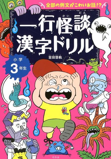 一行怪談漢字ドリル　小学3年生