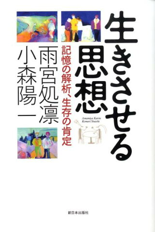 生きさせる思想 記憶の解析、生存の肯定 [ 雨宮処凛 ]