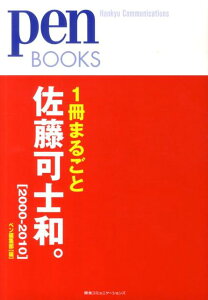 1冊まるごと佐藤可士和。（2000-2010）