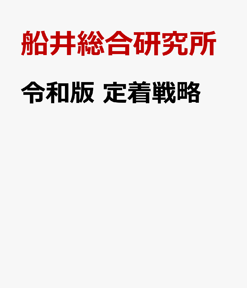 令和版 定着戦略