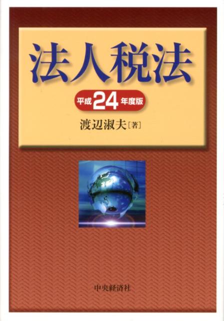 法人税法（平成24年度版）
