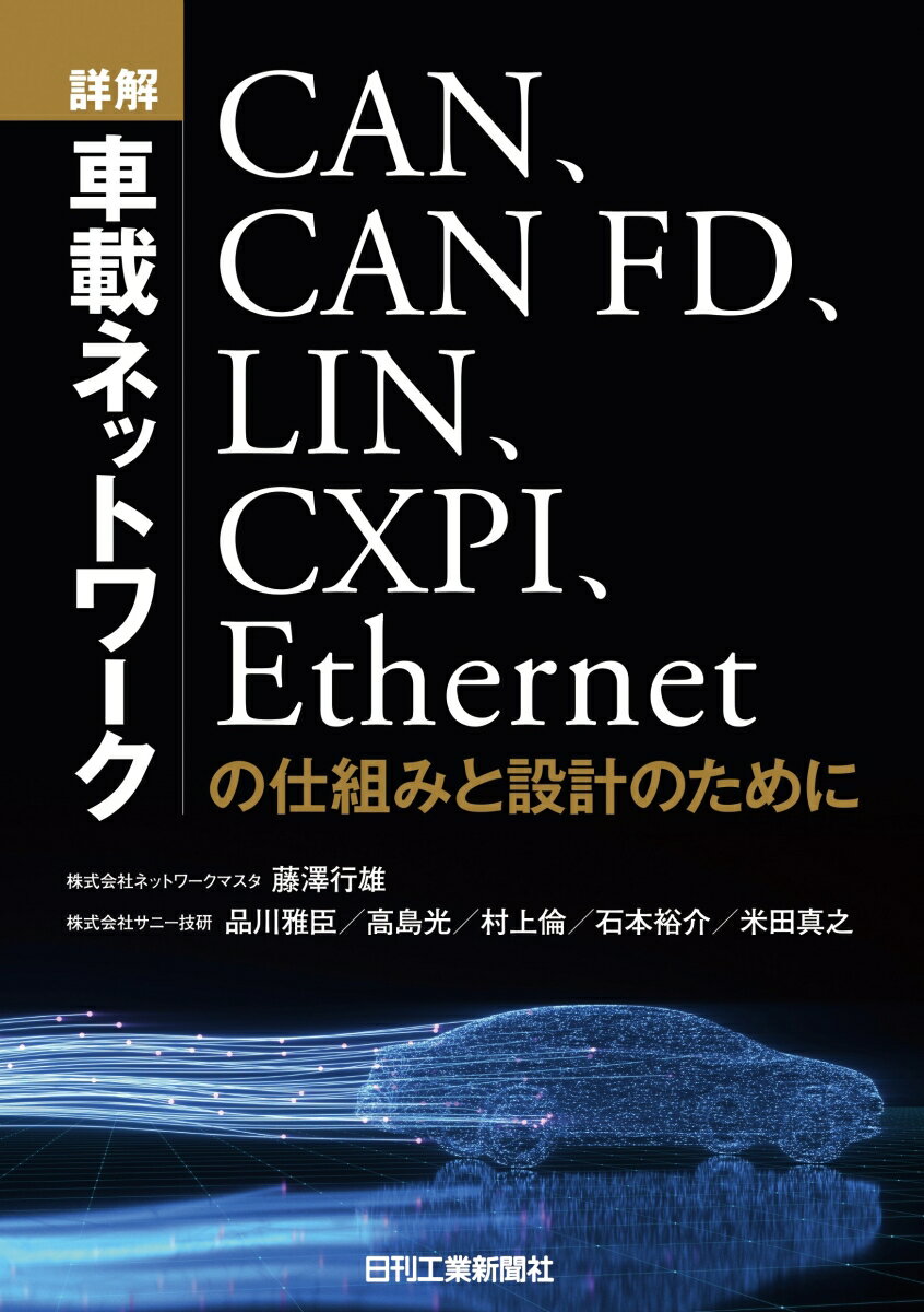 詳解　車載ネットワークーCAN、CAN FD、LIN、CXPI、Ethernetの仕組みと設計のためにー 