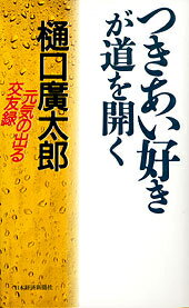 つきあい好きが道を開く