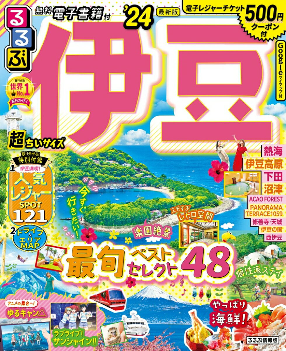 るるぶ伊豆 24 超ちいサイズ るるぶ情報版 小型 [ JTBパブリッシング 旅行ガイドブック 編集部 ]