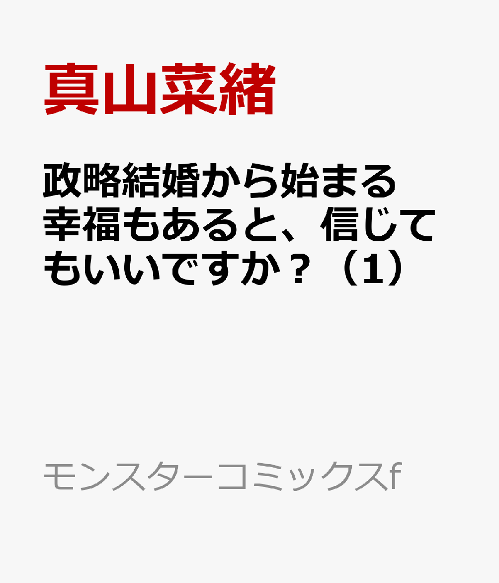 政略結婚から始まる幸福もあると、信じてもいいですか？（1）