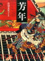 稀少な初摺の完品を可能な限り厳選し、芳年の画業全体を３３０余点の秀作で通覧する。「一魁随筆」、「新撰東錦絵」、竪二枚継作品を全図収録。