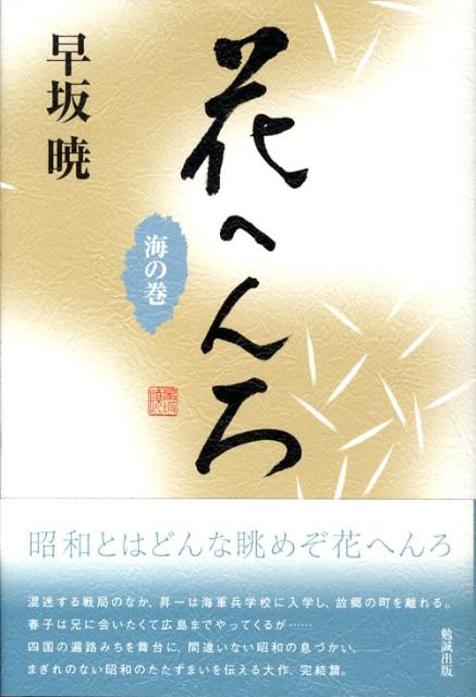 花へんろ（海の巻）