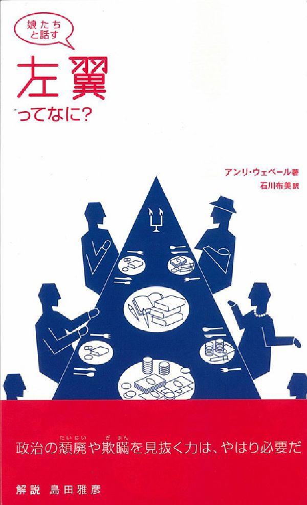 娘たちと話す左翼ってなに？ [ アンリ・ウェベール ]