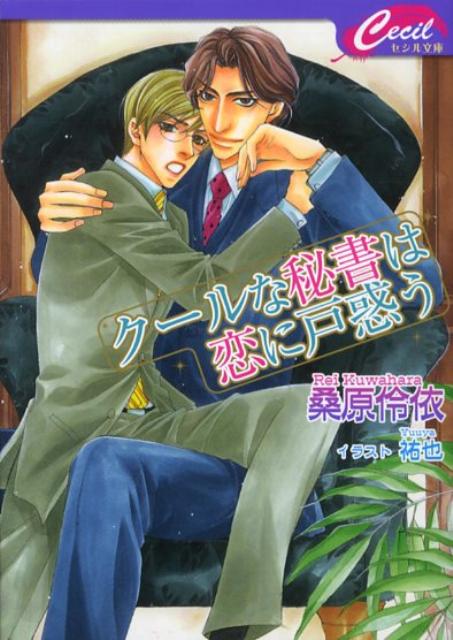 クールな秘書は恋に戸惑う