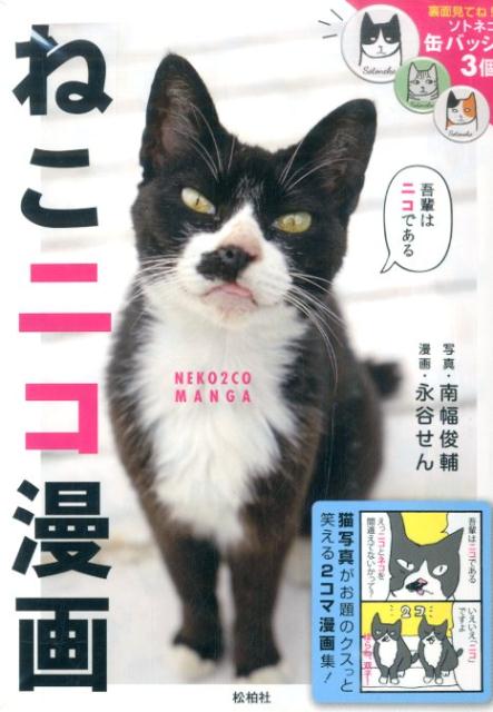 猫写真がお題のクスっと笑える２コマ漫画集！