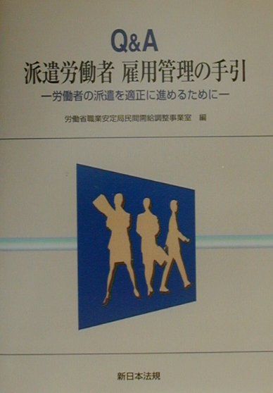 Q＆A派遣労働者雇用管理の手引