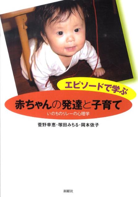 エピソードで学ぶ赤ちゃんの発達と子育て