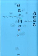 追憶の雨の日々