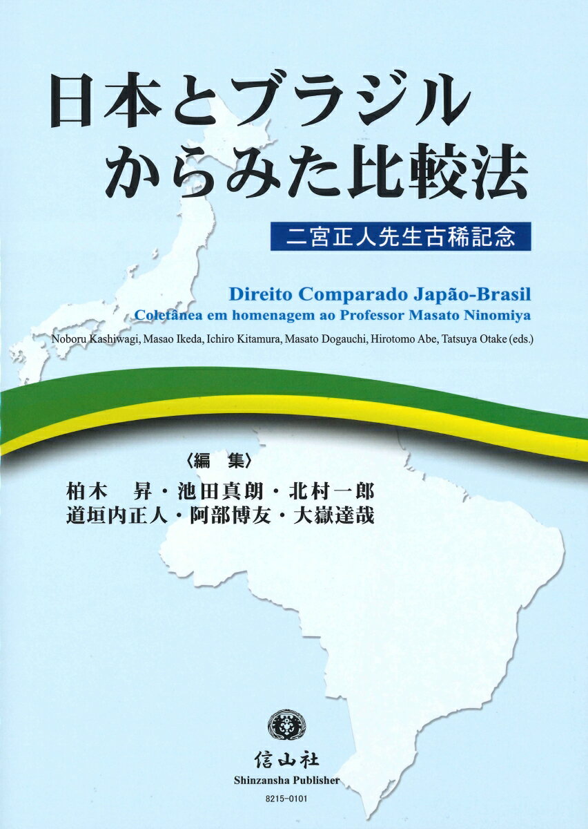 日本とブラジルからみた比較法