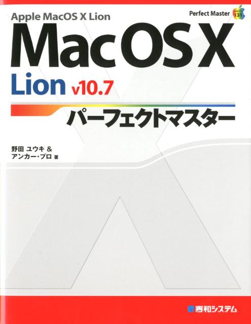 Mac　OS　10　Lion　v10．7パーフェクトマスター