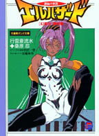 神秘の世界エルハザード「幻書伝」（翠の書）