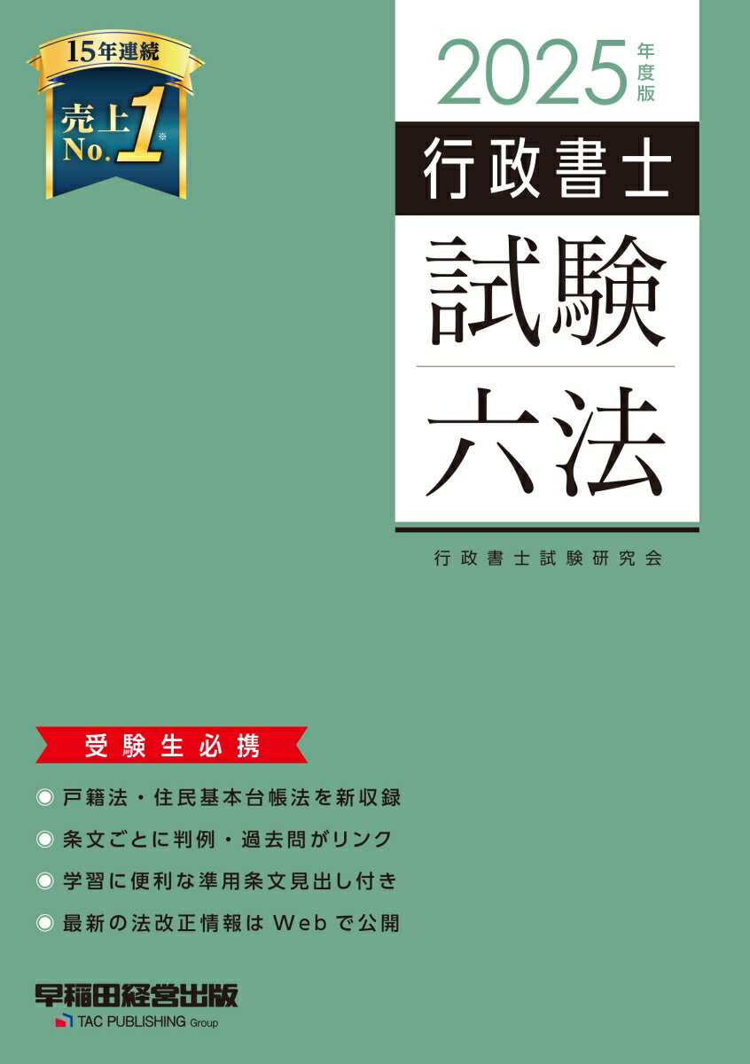2025年度版 行政書士試験六法