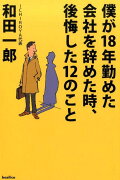 僕が18年勤めた会社を辞めた時、後悔した12のこと