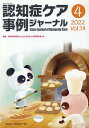 認知症ケア事例ジャーナル(Vol.14 No.4) 特集:若年性認知症とともに生きる人の支援を考える