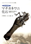 巨大絶滅動物　マチカネワニ化石 恐竜時代を生き延びた日本のワニたち （大阪大学総合学術博物館叢書　5） [ 小林　快次 ]