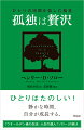 静かな一人の時間が、自分を成長させる。お金はいらない、モノもいらない、友達もいらない。本当の豊かさは「孤独の時間」からー。『ウオールデン森の生活』人生の達人「ソロー」の教え。