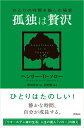 ひとりの時間を愉しむ極意 ヘンリー・Ⅾ・ソロー 増田 沙奈 興陽館コドクハゼイタク マスダ サナ 発行年月：2017年04月25日 予約締切日：2017年04月24日 サイズ：単行本 ISBN：9784877232153 『モノやお金がなくても豊かに暮らせる』再編集・改題書 ソロー，ヘンリー・D．（Thoreau,Henry David）（ソロー，ヘンリーD．） 1817ー1862。作家、思想家。アメリカ合衆国マサチューセッツ州コンコードに生まれる。16歳のとき、奨学金を得てハーヴァード大学へ入学。大学卒業後、小学校の教師などを経て、ウォールデン湖の畔で自給自足の生活をはじめる。アメリカ先住民や民俗学、博物学、生態学への関心を深め、最晩年まで膨大な原稿を書き続けた 増田沙奈（マスダサナ） 神戸女学院大学文学部英文学科卒業 星野響（ホシノヒビキ） 書籍や雑誌の編集者を経て、現在はフリーのライター＆エディターとして活動（本データはこの書籍が刊行された当時に掲載されていたものです） 1章　孤独は自分を成熟させるーひとりを愉しむ極意／2章　求めないと豐かになれるー持たないを愉しむ極意／3章　お金がないと幸せになれるー清貧を愉しむ極意／4章　ひとりの暮らしは美しいー暮らしを愉しむ極意／5章　小さく働けば自由になれるー自由を愉しむ極意／6章　ひとりの贅沢は限りないー自然を愉しむ極意 静かな一人の時間が、自分を成長させる。お金はいらない、モノもいらない、友達もいらない。本当の豊かさは「孤独の時間」からー。『ウオールデン森の生活』人生の達人「ソロー」の教え。 本 人文・思想・社会 文学 その他