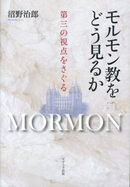 モルモン教をどう見るか