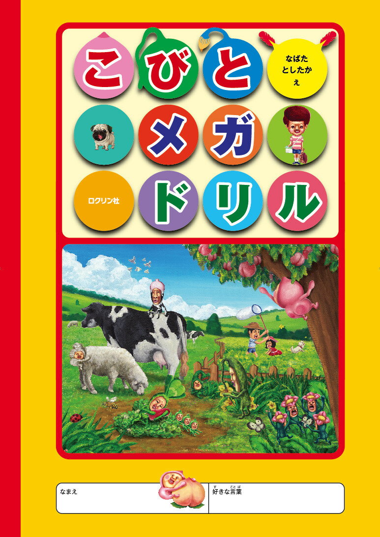 128ページも収録した、圧倒的ボリュームのワークブックが登場！

書いたり、切ったり、 塗ったり、組み立てたり…… 
内容がたっぷりの、コビトで遊びつくせる一冊です。
開きやすいつくりで、さらに遊びやすくなりました!

【24種もの遊びを収録】
・ぬりえ 
・点つなぎ
・迷路
・着せかえ
・まちがい探し
・ゆび人形
・クイズ
・絵合わせパズル
・こども名刺
・キノコビト神経衰弱
・ミニレターセット　などなど

※本書は『かく・きる・ぬーる　こびとドリル』・『みんなできーる　こびとドリルX 』（いずれも長崎出版刊）の内容を一部改め、一冊にまとめたものです。
