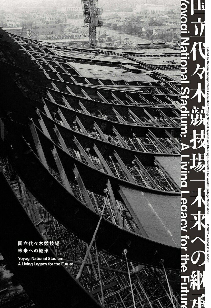 国立代々木競技場は、戦後復興のシンボルであり、1964年の東京オリンピックの会場として、また世界屈指の名建築として広く知られている。それは、丹下健三（建築）、坪井善勝（構造）、井上宇市（設備）の協働、そして奇跡とも言われる短期間の建設によって実現した。
本書は、当初の設計や建設工事だけではなく、その後の数々の大規模な補修、冷房化工事、耐震補強など、60年にわたる「維持保全」と「改修」に焦点を当てる。清水建設、大林組、三機工業という三社の技術者たちの貴重な証言を収録。
また、未来へと継承し、世界遺産登録を目指すうえで、グローバルな視野をもって近現代建築の生きた活用のあり方を探る。

【目次】
国立代々木競技場 1963–2020：建設と維持保全

国立代々木競技場という奇跡　隈研吾
歴史的・文化的価値の再認識　芦立訓
国立代々木競技場──生き続ける建築の力　丹下憲孝

1 意匠・構造・設備から見た国立代々木競技場
国立屋内総合競技場の設計をかえりみて　丹下健三
代々木競技場第一体育館の構造設計──六つの問題と解決経緯　川口衞
国立代々木競技場の構造計画　川口健一
国立代々木競技場と設備デザイン　長谷見雄二

2 施工と改修から見た国立代々木競技場
国立代々木競技場の建設と維持保全　宮本洋一
1977年の初の調査、屋根メンテナンスの必要性　近藤照夫
第一体育館メインケーブルの調査と評価　貞広修
2011年竣工の大屋根塗装工事と2019年竣工の耐震改修工事について　毛利元康
アスベスト除去工事、天井更新、メインケーブルの調査　外立健治・佐藤勉・安武和浩・有薗祐介
2020年竣工の第二体育館改修工事　内田聡・石垣暢千・流合大将
2000年竣工の冷房化工事について　吉田友夫
2000年の冷房化工事の検証　飯嶋和明
2003年の消火栓配管更新工事について　荒井貴史
2005年の食堂空調更新工事について　大沼洋公
2009年の温熱源更新工事　大田黒剛
2010年第二体育館の冷凍機更新など　森大和
2014年の濾過設備更新工事について　藤原英治・庄司誠人
2020年の設備更新　井戸川直矢・垣内雅光・丸谷拓也

3 世界文化遺産と20世紀遺産
世界遺産における近現代建築　河野俊行
20世紀のリビング・ヘリテージ：シドニー・オペラハウス　シェリダン・バーク
グローバルな文脈における国立代々木競技場　ケン・タダシ・オオシマ
リビング・ヘリテージをめぐって　河野俊行×シェリダン・バーク×ケン・タダシ・オオシマ×山名善之
使われ続け、愛され続けるために　宮本洋一×大林剛郎×長谷川勉×隈研吾×深尾精一