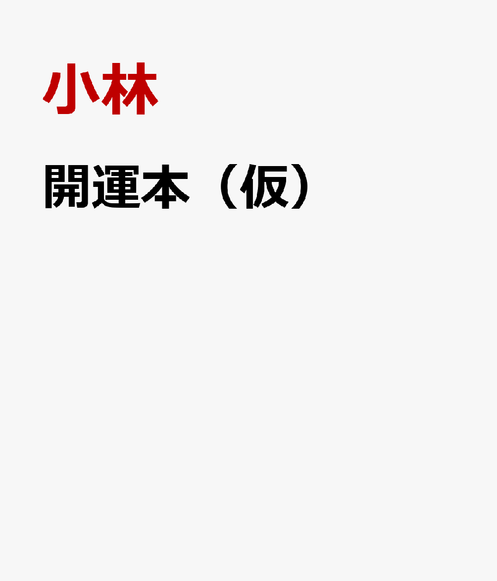開運本（仮）