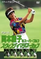 岡本綾子のスーパーゴルフ スウィングイマジネーション Part2 [ (スポーツ) ]