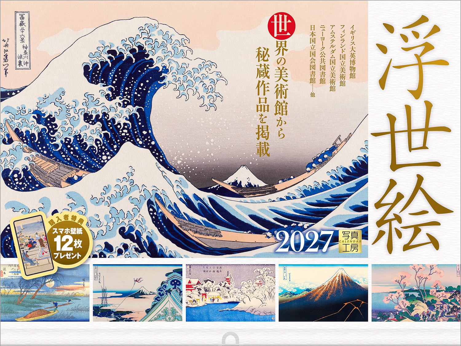 独特の色彩と大胆な構図で、人々の暮らしや美意識を鮮やかに映し出した「浮世絵」。江戸の風俗や歌舞伎、美人画、四季折々の風景まで、多彩な題材が描かれ、庶民文化の中で花開きました。
葛飾北斎、喜多川歌麿、歌川広重ら名匠による作品の中から、世界の美術館に所蔵されている12点を厳選して収録。1枚ごとに広がる江戸の息づかい。和の趣を楽しみながら、日々にさりげない華やぎを添える1冊です。
年末年始の贈りものや、クリスマスプレゼントにおすすめです。

◆仕様◆
・圧倒的に美しい写真で選ばれています！
・開いた時のサイズ : 縦600×横400mm
・スマホ壁紙12枚付き
・写真上部が丸まらない透明ホルダー付き
・抽選でQUOカードがもらえる！

◆掲載写真◆
【1月】冨嶽三十六景 東都浅艸本願寺／葛飾北斎
【2月】浅草金龍山弁天山雪中之図／歌川国芳
【3月】京都名所之内 あらし山満花／歌川広重
【4月】冨嶽三十六景 東海道品川御殿山ノ不二／葛飾北斎
【5月】東海道五拾三驛五宿名所 赤坂・藤川・岡崎・池鯉鮒・鳴海／歌川国芳
【6月】蛍狩り／喜多川歌麿
【7月】冨嶽三十六景 山下白雨／葛飾北斎
【8月】東海道五拾三次之内 庄野 白雨／歌川広重
【9月】品川の月／喜多川歌麿
【10月】柿にきりぎりす／葛飾北斎
【11月】木曽海道六拾九次之内 洗馬／歌川広重
【12月】冨嶽三十六景 神奈川沖浪裏／葛飾北斎
【翌年ページ】名所江戸百景 浅草田甫 酉の町詣／歌川広重

◆注意事項◆
法律の改正等により、国民の休日等が変更になる場合があります
販売目的の額装不可／禁無断転載

◆QUOカード プレゼントキャンペーン◆
アンケートへご協力いただいた方の中から
抽選でQUOカードをプレゼント！

20,000円分 : 1名様
10,000円分 : 3名様
1,000円分 : 50名様

締切 : 2027年1月25日まで（詳しくは商品をご覧ください）