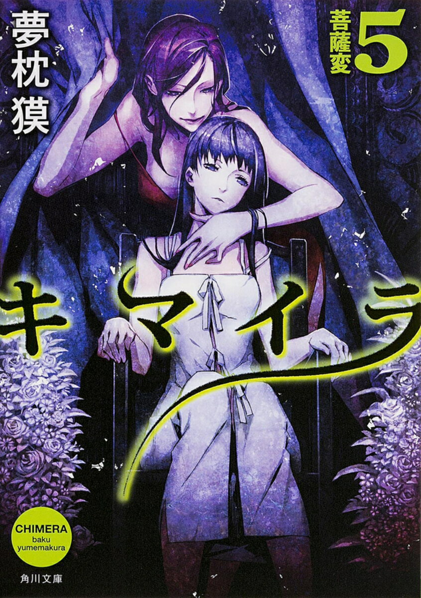 キマイラ 5　菩薩変