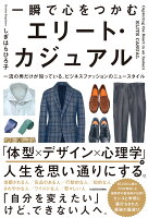 一瞬で心をつかむ エリート・カジュアル 一流の男だけが知っている、ビジネスファッションのニュースタイル