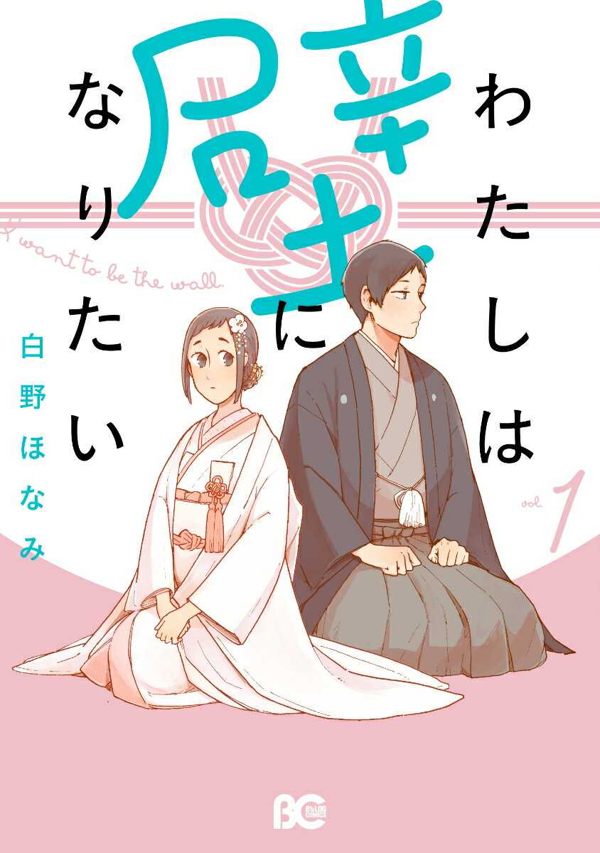 わたしは壁になりたい 1巻 表紙