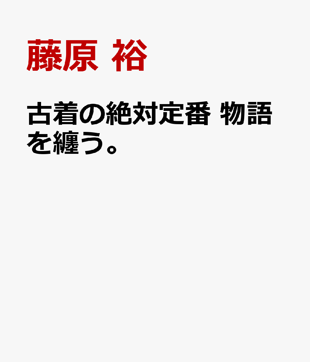 古着の絶対定番 物語を纏う。