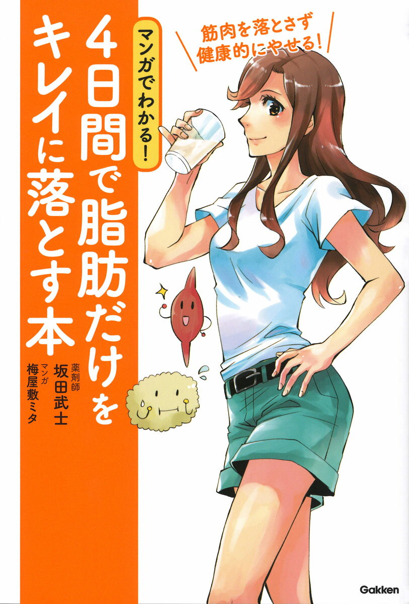 マンガでわかる！　4日間で脂肪だけをキレイに落とす本 筋肉を