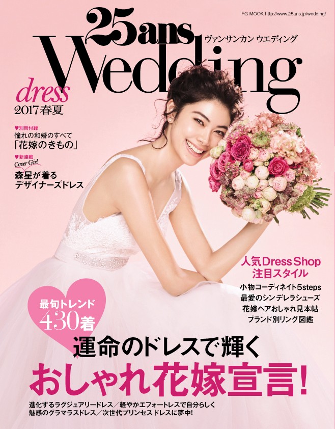 25ansウエディング　ドレス2017春夏